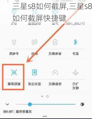 三星s8如何截屏,三星s8如何截屏快捷键