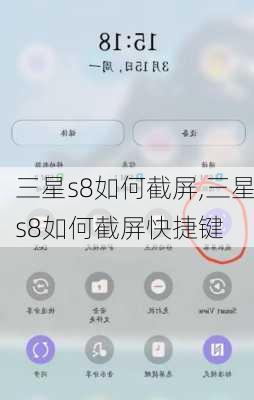 三星s8如何截屏,三星s8如何截屏快捷键