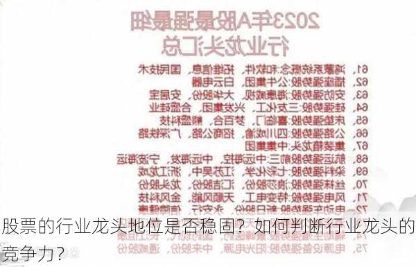 股票的行业龙头地位是否稳固？如何判断行业龙头的竞争力？