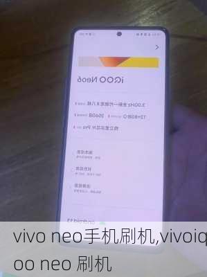 vivo neo手机刷机,vivoiqoo neo 刷机