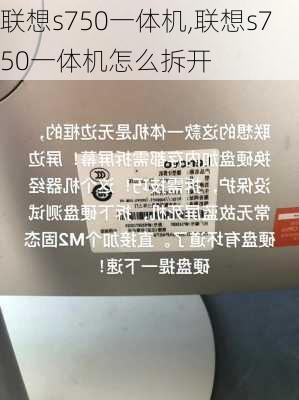 联想s750一体机,联想s750一体机怎么拆开