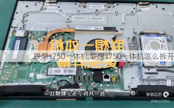 联想s750一体机,联想s750一体机怎么拆开