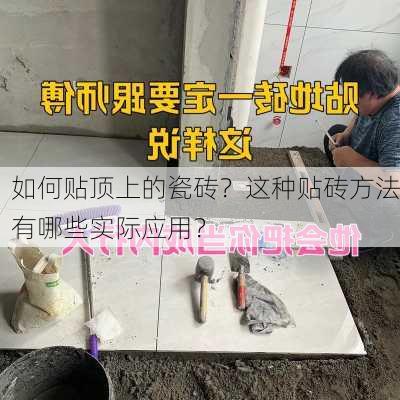 如何贴顶上的瓷砖？这种贴砖方法有哪些实际应用？