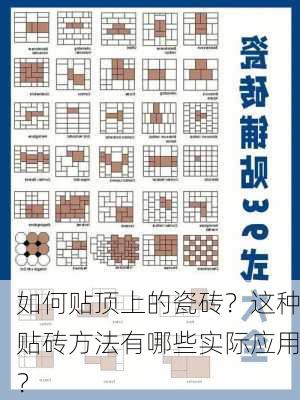 如何贴顶上的瓷砖？这种贴砖方法有哪些实际应用？