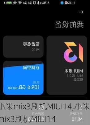 小米mix3刷机MIUI14,小米mix3刷机MIUI14