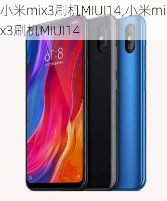 小米mix3刷机MIUI14,小米mix3刷机MIUI14