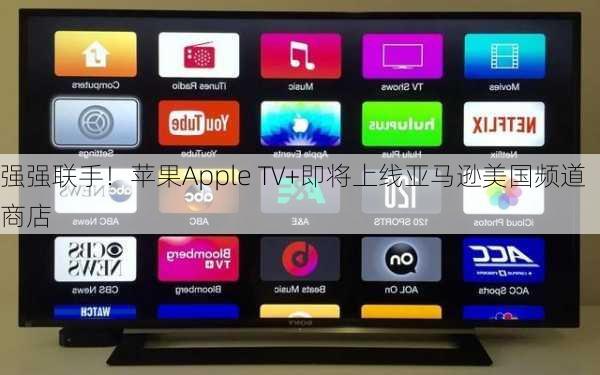 强强联手！苹果Apple TV+即将上线亚马逊美国频道商店