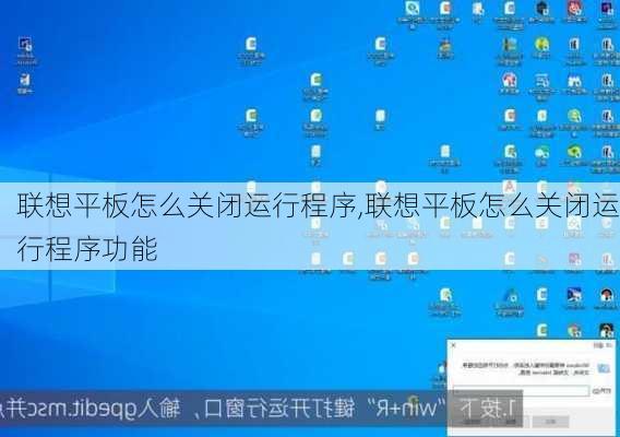 联想平板怎么关闭运行程序,联想平板怎么关闭运行程序功能