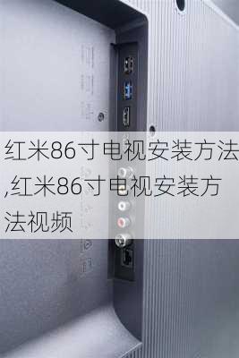 红米86寸电视安装方法,红米86寸电视安装方法视频