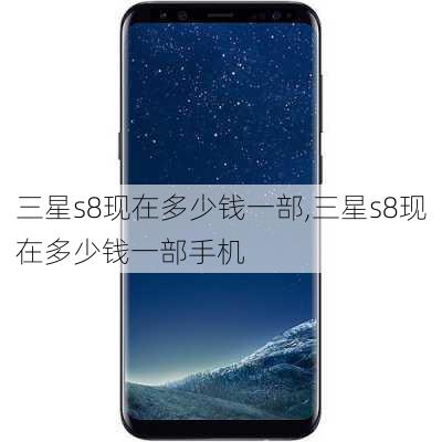 三星s8现在多少钱一部,三星s8现在多少钱一部手机