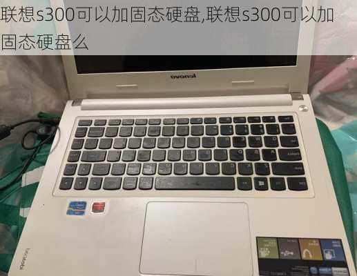 联想s300可以加固态硬盘,联想s300可以加固态硬盘么