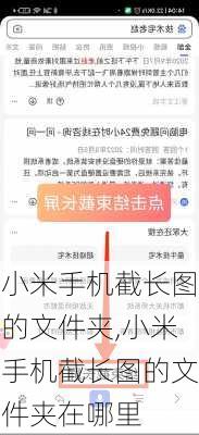 小米手机截长图的文件夹,小米手机截长图的文件夹在哪里