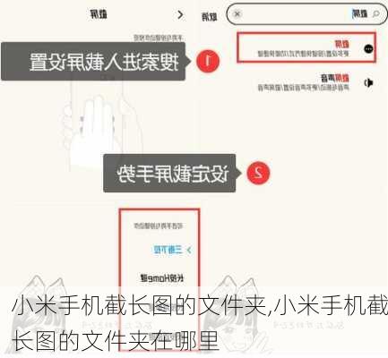 小米手机截长图的文件夹,小米手机截长图的文件夹在哪里