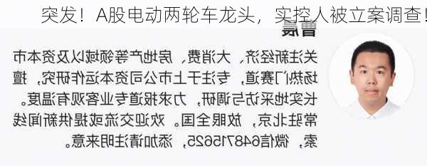 突发！A股电动两轮车龙头，实控人被立案调查！