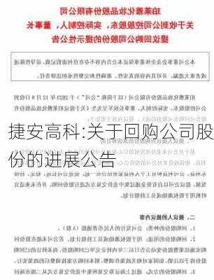 捷安高科:关于回购公司股份的进展公告