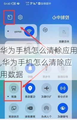 华为手机怎么清除应用,华为手机怎么清除应用数据