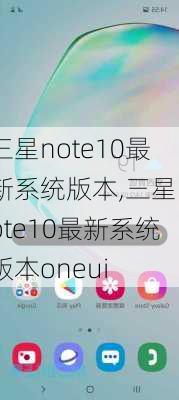 三星note10最新系统版本,三星note10最新系统版本oneui