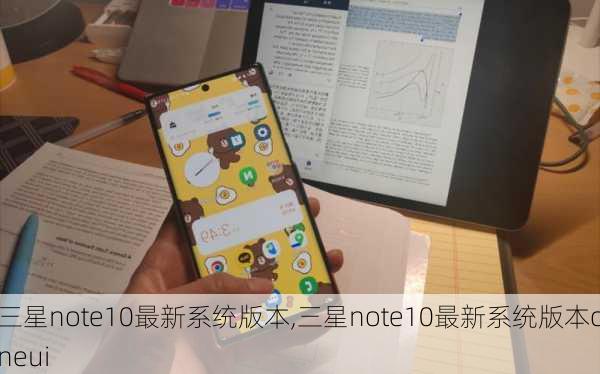 三星note10最新系统版本,三星note10最新系统版本oneui