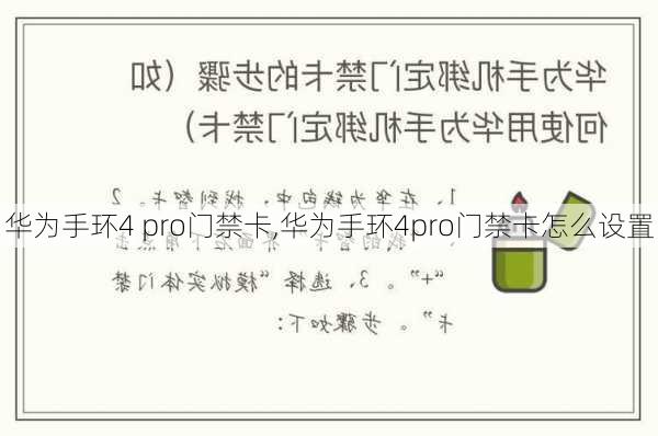 华为手环4 pro门禁卡,华为手环4pro门禁卡怎么设置