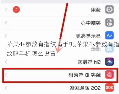 苹果4s参数有指纹吗手机,苹果4s参数有指纹吗手机怎么设置