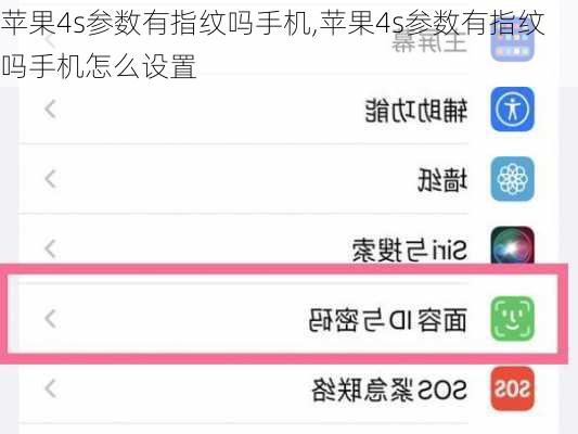 苹果4s参数有指纹吗手机,苹果4s参数有指纹吗手机怎么设置