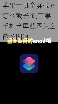 苹果手机全屏截图怎么截长图,苹果手机全屏截图怎么截长图啊