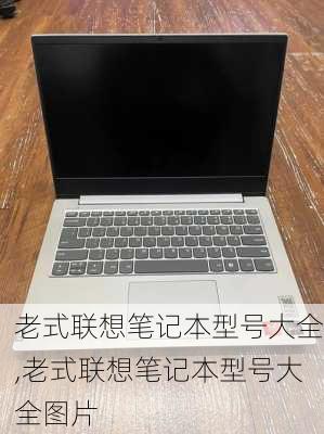 老式联想笔记本型号大全,老式联想笔记本型号大全图片