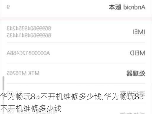 华为畅玩8a不开机维修多少钱,华为畅玩8a不开机维修多少钱