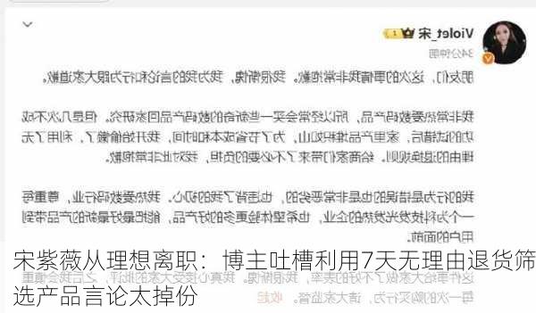 宋紫薇从理想离职：博主吐槽利用7天无理由退货筛选产品言论太掉份