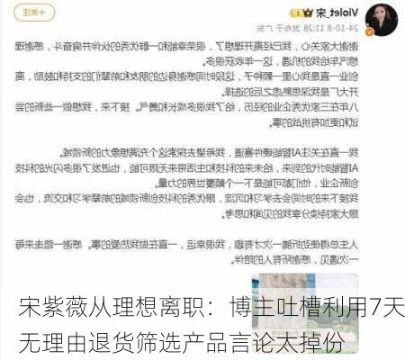 宋紫薇从理想离职：博主吐槽利用7天无理由退货筛选产品言论太掉份