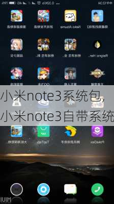 小米note3系统包,小米note3自带系统