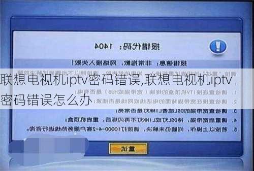 联想电视机iptv密码错误,联想电视机iptv密码错误怎么办