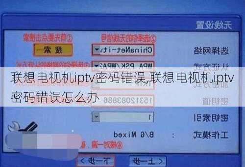 联想电视机iptv密码错误,联想电视机iptv密码错误怎么办