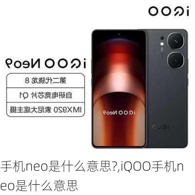 手机neo是什么意思?,iQOO手机neo是什么意思