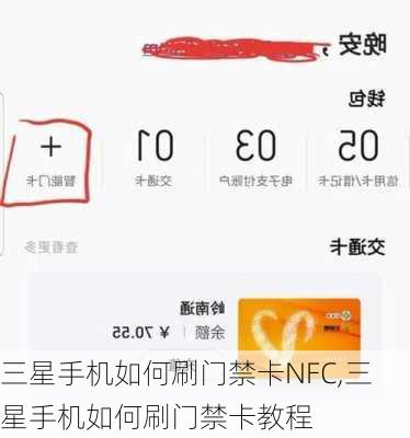 三星手机如何刷门禁卡NFC,三星手机如何刷门禁卡教程