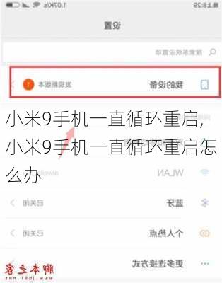 小米9手机一直循环重启,小米9手机一直循环重启怎么办