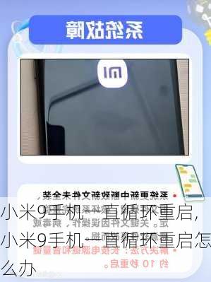 小米9手机一直循环重启,小米9手机一直循环重启怎么办