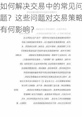 如何解决交易中的常见问题？这些问题对交易策略有何影响？