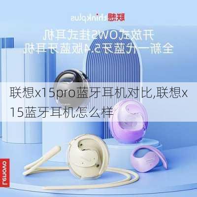 联想x15pro蓝牙耳机对比,联想x15蓝牙耳机怎么样