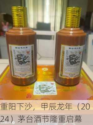 重阳下沙，甲辰龙年（2024）茅台酒节隆重启幕