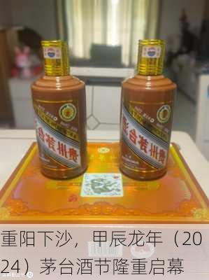 重阳下沙，甲辰龙年（2024）茅台酒节隆重启幕