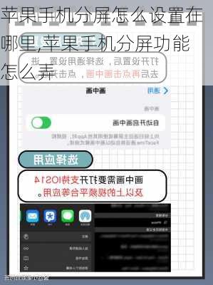 苹果手机分屏怎么设置在哪里,苹果手机分屏功能怎么弄