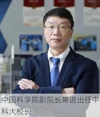 中国科学院副院长常进出任中科大校长