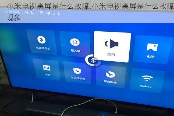 小米电视黑屏是什么故障,小米电视黑屏是什么故障现象