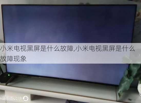 小米电视黑屏是什么故障,小米电视黑屏是什么故障现象