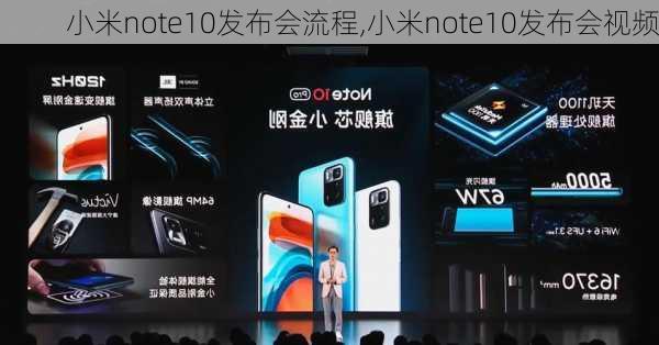 小米note10发布会流程,小米note10发布会视频