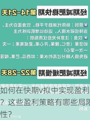 如何在快期v拟中实现盈利？这些盈利策略有哪些局限性？