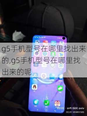 g5手机型号在哪里找出来的,g5手机型号在哪里找出来的呢