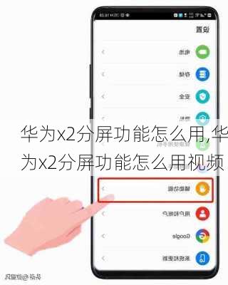 华为x2分屏功能怎么用,华为x2分屏功能怎么用视频