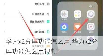 华为x2分屏功能怎么用,华为x2分屏功能怎么用视频